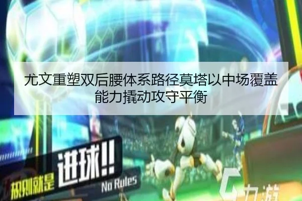 尤文重塑双后腰体系路径莫塔以中场覆盖能力撬动攻守平衡