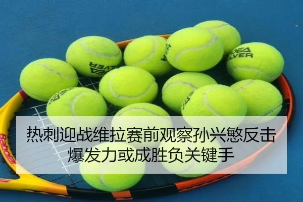 热刺迎战维拉赛前观察孙兴慜反击爆发力或成胜负关键手