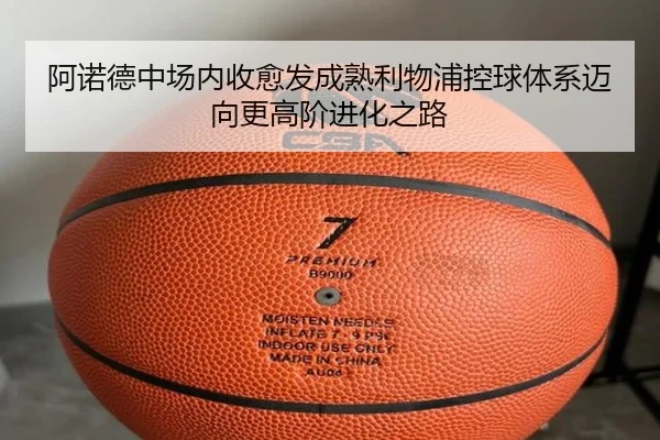 阿诺德中场内收愈发成熟利物浦控球体系迈向更高阶进化之路